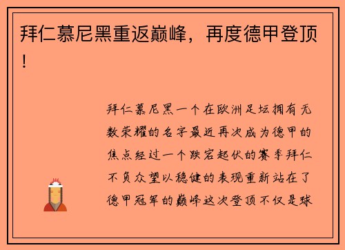 拜仁慕尼黑重返巅峰，再度德甲登顶！